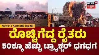 Farmers Set Fire To Sugarcane Tractor | ಸಾಲು ಸಾಲಾಗಿ ನಿಂತ ಟ್ರಾಕ್ಟರ್​ಗಳಿಗೆ ಬೆಂಕಿ ಹಚ್ಚಿದ ರೈತರು | N18V