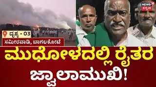 Farmers Set Fire To Sugarcane Tractor | ಕಬ್ಬಿನ ಕಾಡ್ಗಿಚ್ಚಿಗೆ 50 ಟ್ರ್ಯಾಕ್ಟರ್‌ ಟ್ರ್ಯಾಲಿ ಭಸ್ಮ!