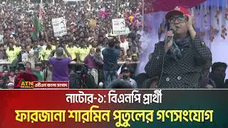 নাটোর-১: বিএনপি প্রার্থী ফারজানা শারমিন পুতুলের গণসংযোগ । Farzana Sharmin Putul । ATN Bngla News