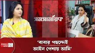 নিজের সম্পর্কে যা বললেন ব্যারিস্টার ফারজানা শারমিন পুতুল | Farzana Sharmin Putul | BNP
