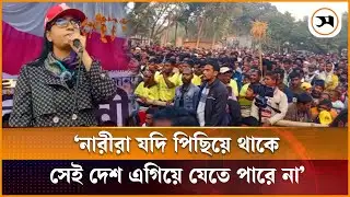 নারীরা যদি পিছিয়ে থাকে সেই দেশ এগিয়ে যেতে পারে না: ফারজানা শারমিন | Farzana Sharmin Putul | BNP