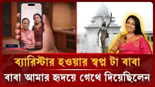 এখনো আমার বাবার ছবি আমার ওয়ালপেপারে দেওয়া |  Farzana Sharmin Putul | BNP | Public Investigation