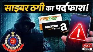 Fastag और Amazon Gift Card से 1 लाख की ठगी, Interstate Cyber Fraud गिरोह का पर्दाफाश | Delhi News
