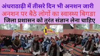 Fasting continues for the third day in Andharathadhi |deshkiawaaz82|