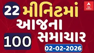 Fatafat News LIVE | 22 મિનિટમાં જુઓ આજના સૌથી મહત્વના 100 સમાચાર, જુઓ ફટાફટ અંદાજમાં | ABP Asmita