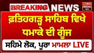 Fatehgarh Sahib ਵਿਖੇ ਧ/ਮਾ/ਕੇ ਦੀ ਗੂੰਜ ਸਹਿਮੇ ਲੋਕ, ਪੂਰਾ ਮਾਮਲਾ LIVE | Punjab Police