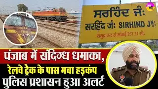 Fatehgarh Sahib में ब्लास्ट की खबर से अलर्ट हुई एजेंसियां | Sirhind Railway Section Blast News