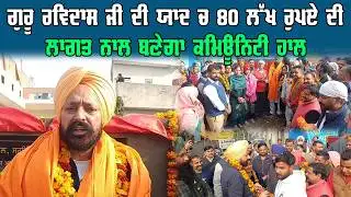 FATEHGARH SAHIB ਗੁਰੂ ਰਵਿਦਾਸ ਜੀ ਦੀ ਯਾਦ ਚ 80 ਲੱਖ ਰੁਪਏ ਦੀ ਲਾਗਤ ਨਾਲ ਬਣੇਗਾ ਕਮਿਊਨਿਟੀ ਹਾਲ।