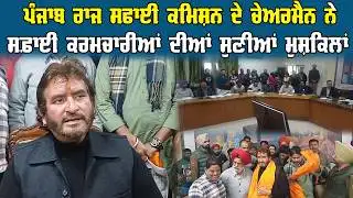 FATEHGARH SAHIB ਪੰਜਾਬ ਰਾਜ ਸਫਾਈ ਕਮਿਸ਼ਨ ਦੇ ਚੇਅਰਮੈਨ ਨੇ ਸਫ਼ਾਈ ਕਰਮਚਾਰੀਆਂ ਦੀਆਂ ਸੁਣੀਆਂ ਮੁਸ਼ਕਿਲਾਂ |