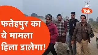 Fatehpur News: फतेहपुर के इस वायरल वीडियो में दिख रहे लोग कौन हैं?  VIDEO VIRAL