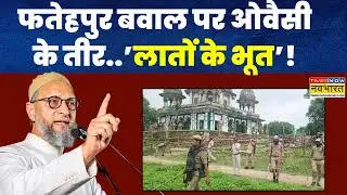 Fatehpur News: फतेहपुर बवाल पर ओवैसी के तीर, CM Yogi से पूछे सवाल, क्यों बोले- 