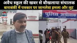 बाराबंकी में पत्रकार पर जानलेवा हमला और लूट | अवैध स्कूल की खबर से बौखलाया संचालक | Fatehpur News