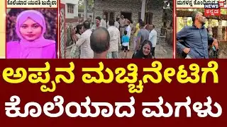 Father Kills Daughter While Trying to Murder Wife | ಕೊಲೆ ತಪ್ಪಿಸಲು ಅಡ್ಡಬಂದ ಮಗಳು, ಅಣ್ಣನ ಕೊಲೆ
