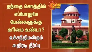 தந்தை சொத்தில் எப்போதுமே பெண்களுக்கு உரிமை உண்டா? உச்சநீதிமன்றம் அதிரடி தீர்ப்பு | Father Property