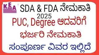 FDA SDA recruitment 2025 l kea FDA SDA recruitment notification release