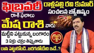 February 2026  Rashi Phalalu - మేష రాశి వారు మట్టిని పట్టుకున్న బంగారం || Mesha Rasi || SumanTV