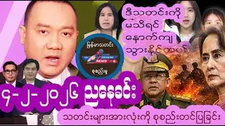 February 4, 2026 ညနေခင်း ၊ ဒီသတင်းကို မသိရင် နောက်ကျသွားနိုင်တယ်