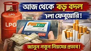 ফেব্রুয়ারি থেকে বদলে গেল রান্নার গ্যাস ও ফাসট্যাগের নিয়ম: পকেটে টান নাকি স্বস্তি? | February 