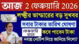 ফেব্রুয়ারিতে লক্ষ্মীর ভান্ডার কত টাকা শুনুন মমতার ঘোষণা কবে | February Month Lokkhi Bhandar Payment