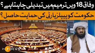 Federal Govt Wants Changes to 18th Amendment | PPP Support? | Infocus | Dawn News