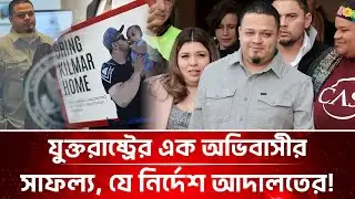 যুক্তরাষ্ট্রের এক অভিবাসীর সাফল্য, যে নির্দেশ আদালতের | Federal judge | Immigration Bangla News