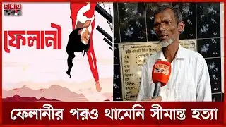 বেঁচে থাকতে ফেলানী হ ত্যা র বিচার দেখতে চায় বাবা-মা | Felani Khatun Case | BSF |  Somoy TV