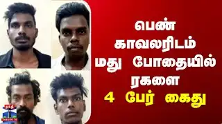 Female police ||  பெண் காவலரிடம் மது போதையில் ரகளை - 4 பேர் கைது