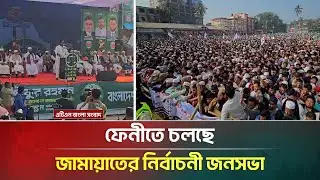 ফেনীতে চলছে জামায়াতের নির্বাচনী জনসভা | Feni | ATN Bangla News