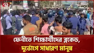 ফেনী পলিটেকনিক শিক্ষার্থীদের ব্লকেড কর্মসূচিতে সাধারণ মানুষ দুর্ভোগে | Feni Polytechnic | Ekattor TV