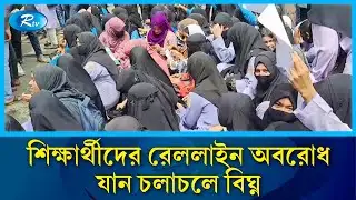 ফেনীতে পলিটেকনিক শিক্ষার্থীদের রেললাইন অবরোধ, যান চলাচলে বিঘ্ন | Feni | Rtv News