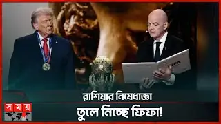 ট্রাম্পের পক্ষে সাফাই গাইলেন ফিফা সভাপতি | Fifa Peace Prize | Trump | Russia Sanctions | Infantino