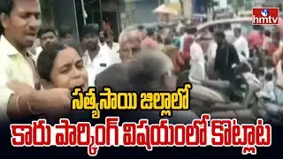 సత్యసాయి జిల్లాలో కారు పార్కింగ్ విషయంలో కొట్లాట | Fight Over Car Parking In Sathya Sai dist | hmtv