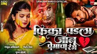 फिका पडला जानू प्रेमाचा रंग 😔 Fika Padala Janu Premacha Rang 💔