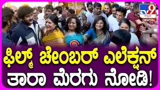 Film Chamber ಎಲೆಕ್ಷನ್‌ಗೆ ವೋಟ್ ಹಾಕಲು ಜೊತೆ ಜೊತೆಯಾಗಿಯೇ ಬಂದ ಸ್ಟಾರ್ ನಟರು | #TV9D