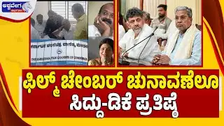 🔴ಫಿಲ್ಮ್‌ ಚೇಂಬರ್‌ ಚುನಾವಣೆಲೂ ಸಿದ್ದು-ಡಿಕೆ ಪ್ರತಿಷ್ಠೆ | Film Chamber Election Siddu vs DK Prestige Battle