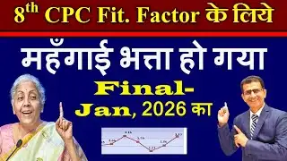 महँगाई भत्ता हो गया Final- Jan, 2026 का- 8th CPC Fit. Factor के लिये