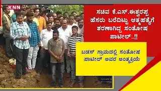 Final Rite Of Contractor Santosh Patil Commenced At His Native Village