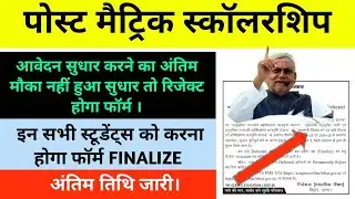 पोस्ट मैट्रिक स्कॉलरशिप फॉर्म FINALIZE करने का लास्ट डेट जारी ।🚨