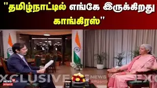 Finance Minister Nirmala Seetharaman Exclusive | "தமிழ்நாட்டில் எங்கே இருக்கிறது காங்கிரஸ்" | BJP