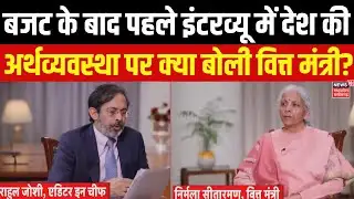 Finance Minister Nirmala Sitharaman Interview :वित्त मंत्री का बजट के बाद News18 पर पहला इंटरव्यू।