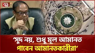 বন্ধ হচ্ছে ৬টি আর্থিক প্রতিষ্ঠান | Financial Institution | Ekattor TV