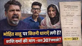 मोहित साहू पर FIR और धाराएं | शशि वर्मा का बयान | Mohit Sahu