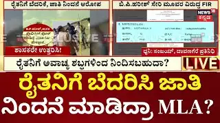 FIR Against MLA FIR Against MLA BP Harish | ಕಾಡಜ್ಜಿ ಗ್ರಾಮಕ್ಕೆ ತೆರಳಿ ಆವಾಜ್ ಹಾಕಿದ್ದ ಎಂಎಲ್‌ಎ