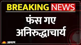 FIR Filed Against Aniruddh Acharya: महिलाओं पर टिप्पणी कर फंस गए अनिरुद्धाचार्य | Breaking News