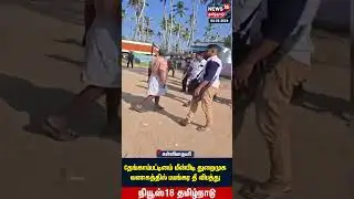 Fire Accident | தேங்காய்ப்பட்டினம் மீன்பிடி துறைமுக வளாகத்தில் பயங்கர தீ விப*து | N18S