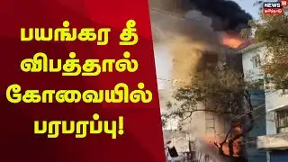 Fire Accident |  பயங்கர தீ விபத்தால் கோவையில் பரபரப்பு! | Kovai Fire Accident