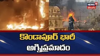Fire Accident at Kondapur Scrap Warehouse | Hyderabad| కొండాపూర్ స్క్రాప్ గోదాంలో అగ్నిప్రమాదం| N18V