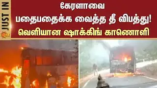 Fire accident | Kerala | Shocking Video has been released | Bus | Sun News