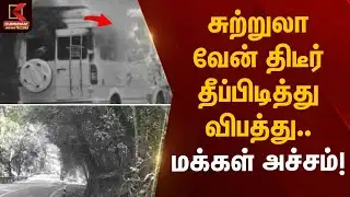 சுற்றுலா வேன் திடீர் தீப்பிடித்து விபத்து - மக்கள் அச்சம்  | Fire Accident | Kumudam News