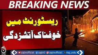Fire at restaurant on Shaheed-e-Millat Road in Karachi brought under control - Aaj News Breaking